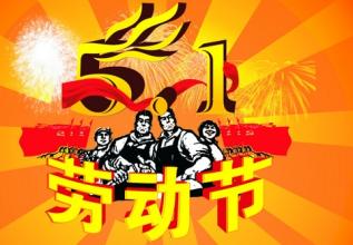 劳动节快乐.jpg